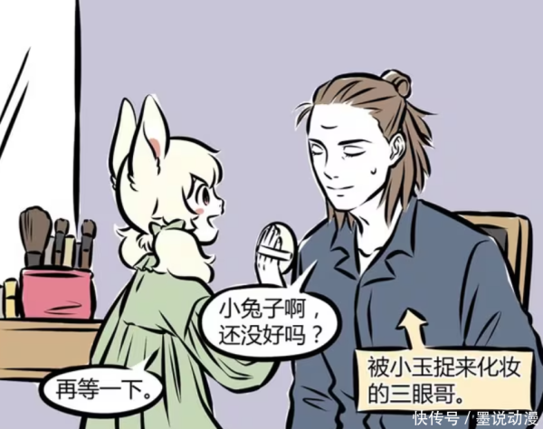 泸深通 非人哉：小玉给杨戬化妆，天眼变可爱，哪吒和杨戬关系很好