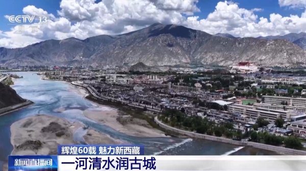 配查信 辉煌60载 魅力新西藏丨一河清水润古城 千年拉萨城正焕发绿色新活力