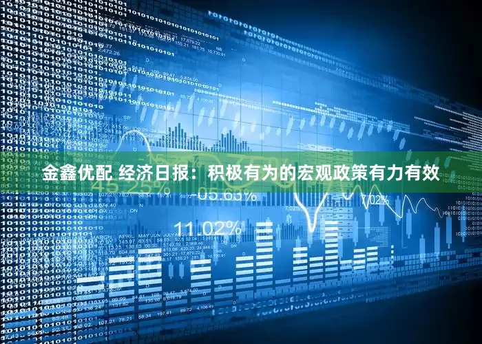 金鑫优配 经济日报：积极有为的宏观政策有力有效